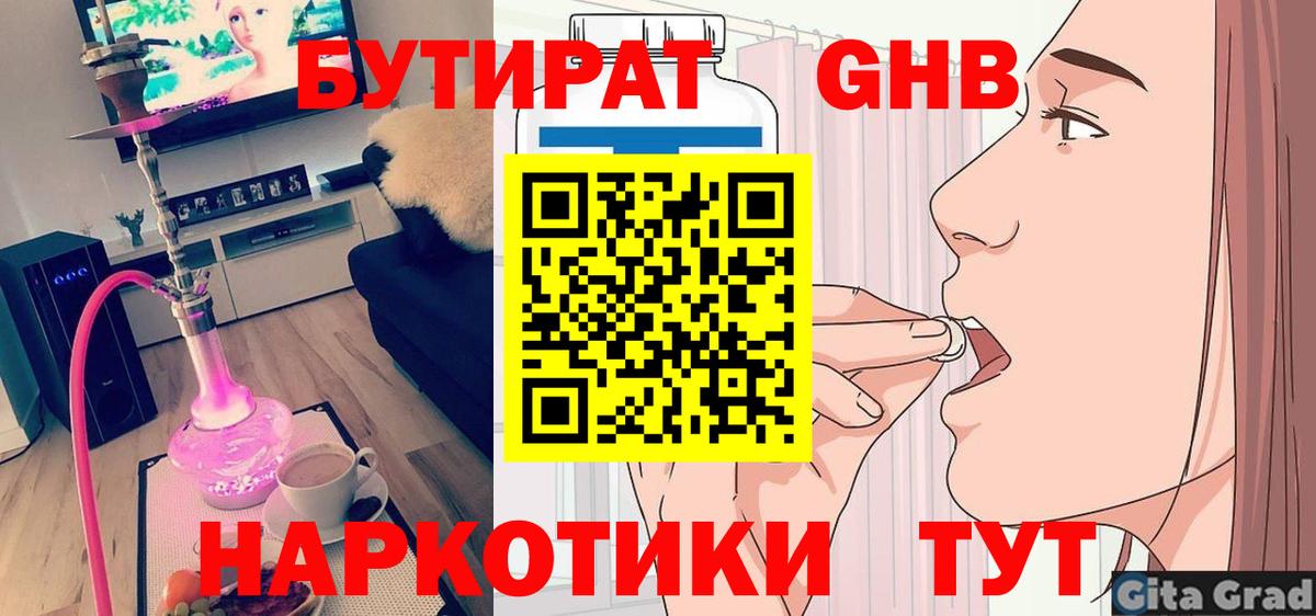 Грязи  БУТИРАТ оксибутират  Вход с VPN 